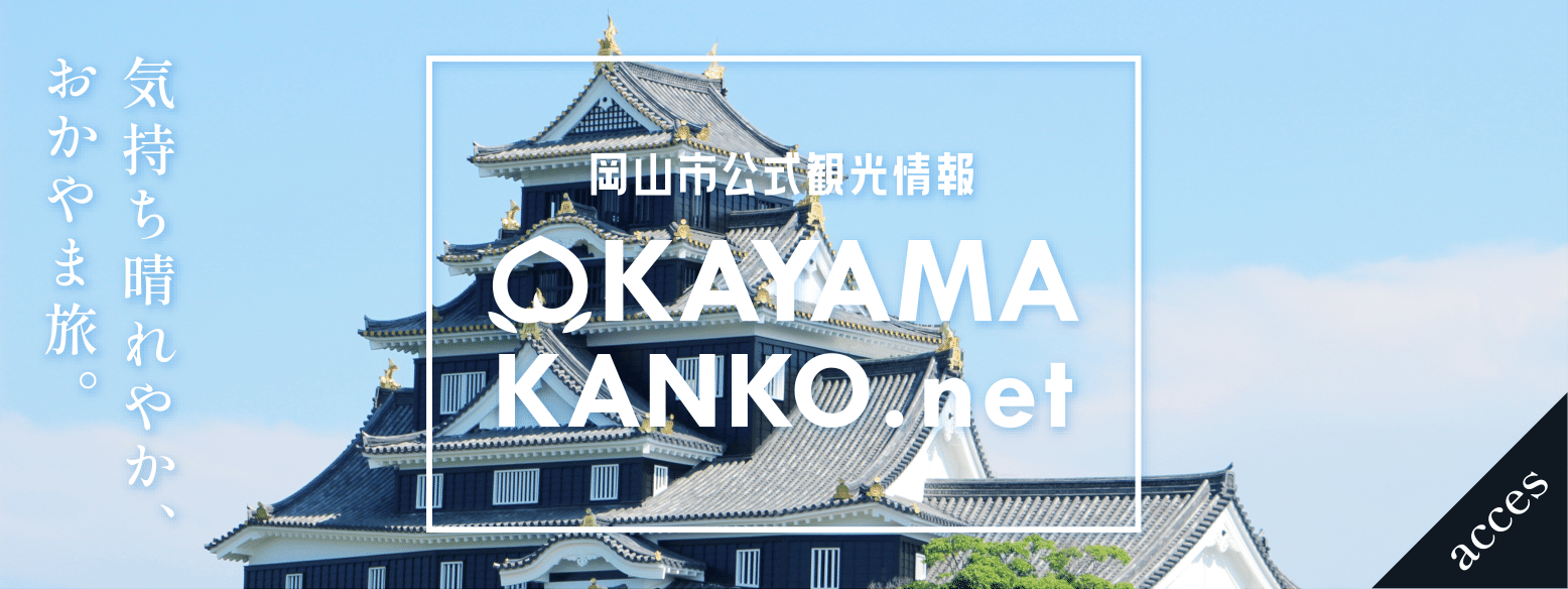 岡山市公式観光情報　OKAYAMA KANKO.net